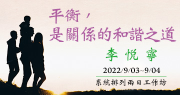 2022/09/03~09/04 李悅寧【平衡，是關係的和諧之道】系統排列兩日線上工作坊